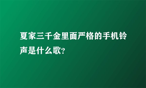 夏家三千金里面严格的手机铃声是什么歌？