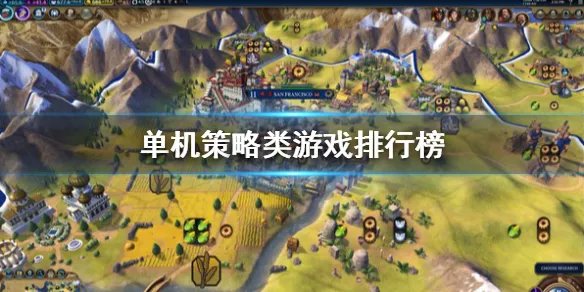 策略类单机游戏推荐 单机策略类游戏排行榜