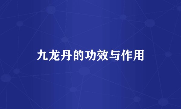九龙丹的功效与作用