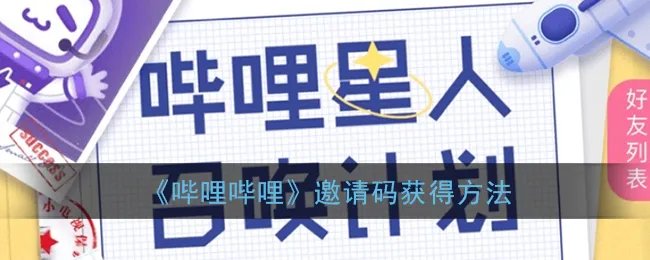 《哔哩哔哩》邀请码获得方法