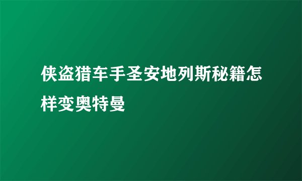 侠盗猎车手圣安地列斯秘籍怎样变奥特曼