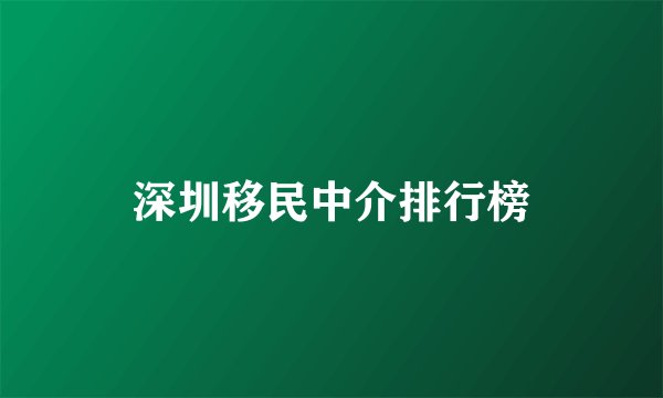 深圳移民中介排行榜