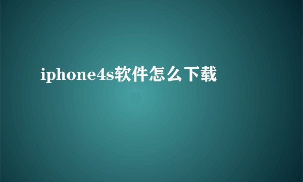 iphone4s软件怎么下载