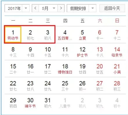 2017年放假安排时间表
