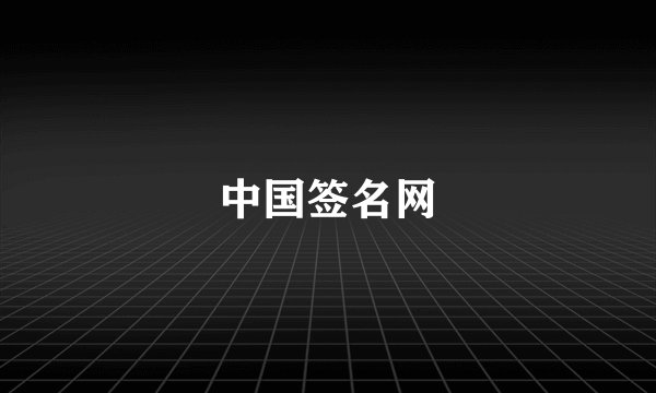 中国签名网