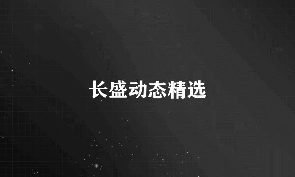 长盛动态精选