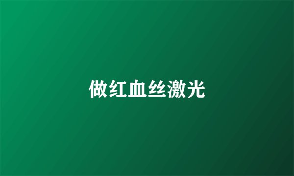 做红血丝激光
