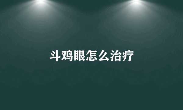 斗鸡眼怎么治疗