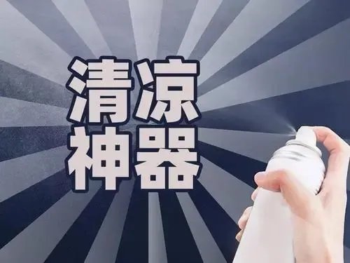 一喷就能瞬间降温,“网红”清凉神器究竟有多危险?