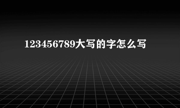 123456789大写的字怎么写