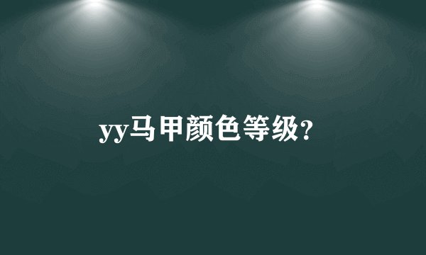 yy马甲颜色等级?