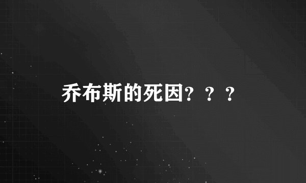 乔布斯的死因？？？