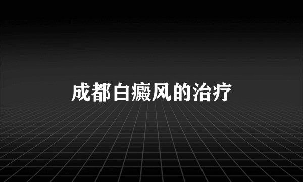 成都白癜风的治疗