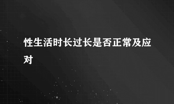 性生活时长过长是否正常及应对