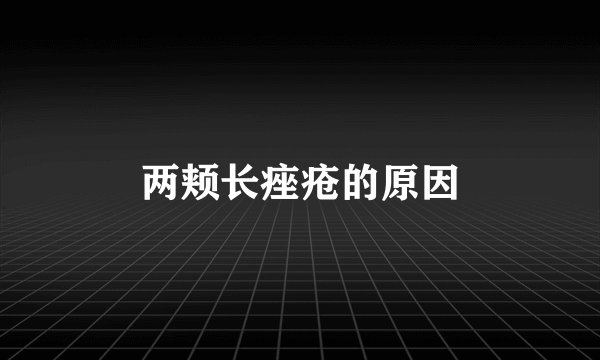 两颊长痤疮的原因