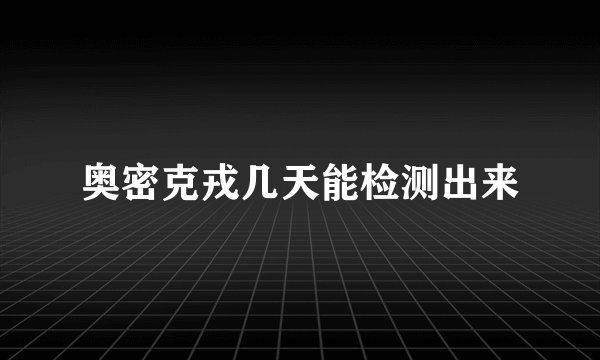 奥密克戎几天能检测出来