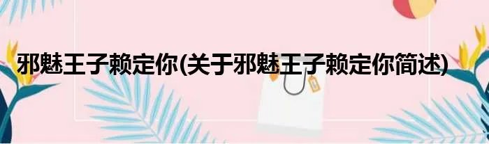 邪魅王子赖定你(关于邪魅王子赖定你简述)