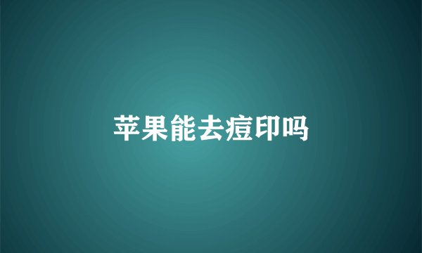 苹果能去痘印吗