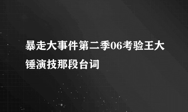 暴走大事件第二季06考验王大锤演技那段台词