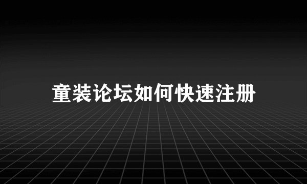 童装论坛如何快速注册