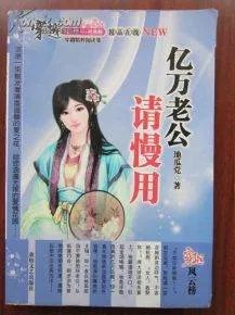 亿万老公请慢用的小说章节