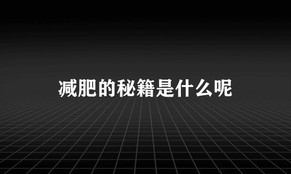 减肥的秘籍是什么呢