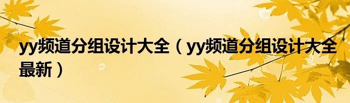 yy频道分组设计大全（yy频道分组设计大全最新）