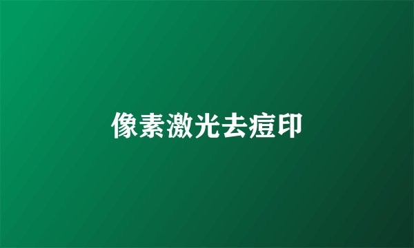 像素激光去痘印