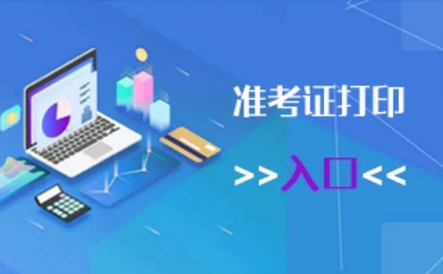 2019年云南省公务员考试准考证打印入口