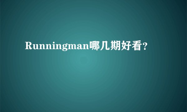 Runningman哪几期好看？
