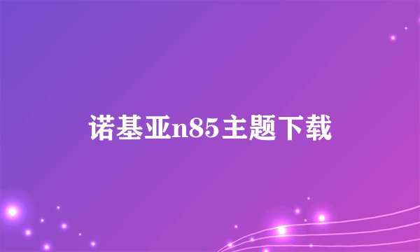 诺基亚n85主题下载