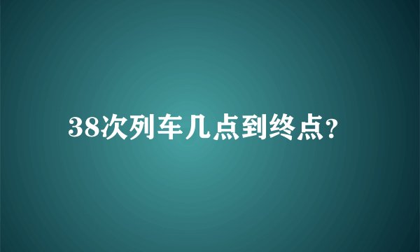 38次列车几点到终点？
