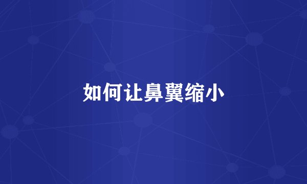 如何让鼻翼缩小