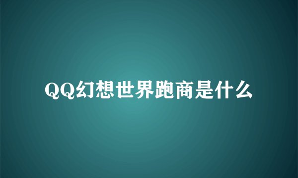 QQ幻想世界跑商是什么