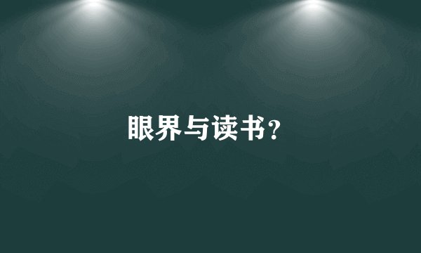 眼界与读书？