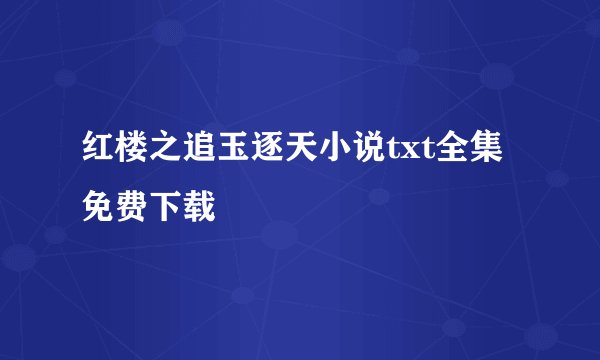 红楼之追玉逐天小说txt全集免费下载