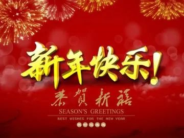 2020元旦图片分享