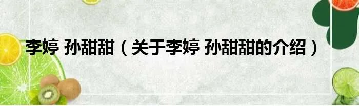 李婷 孙甜甜（关于李婷 孙甜甜的介绍）