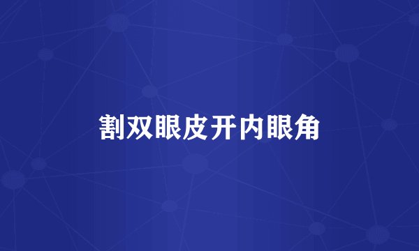 割双眼皮开内眼角