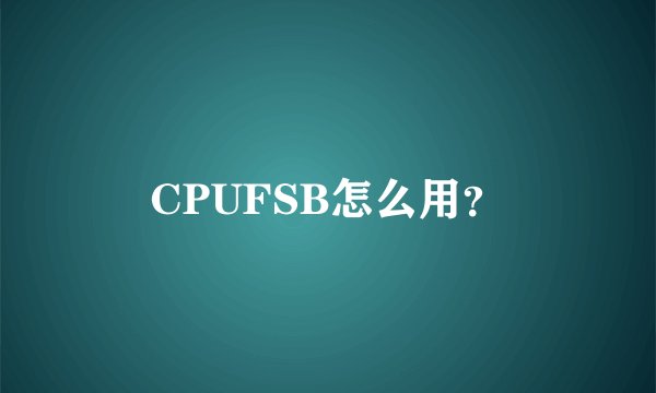 CPUFSB怎么用？