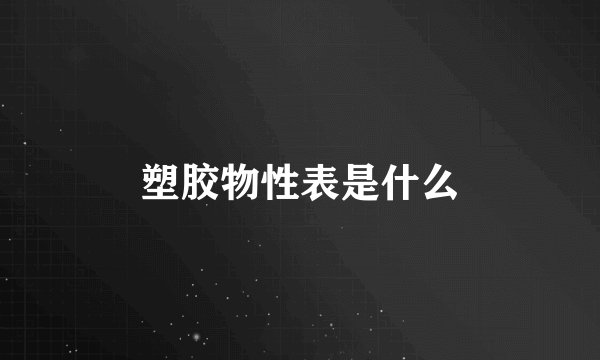 塑胶物性表是什么