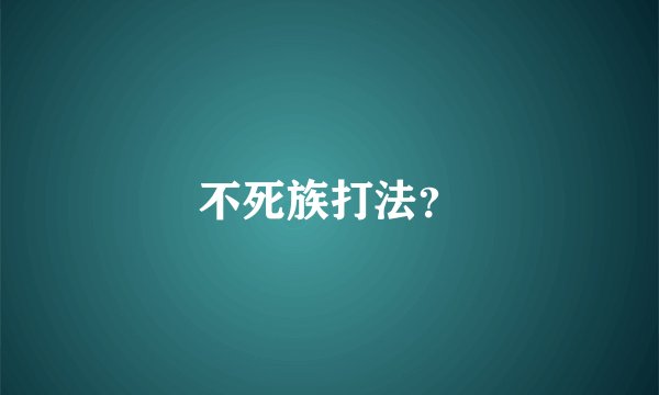 不死族打法？