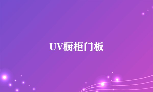 UV橱柜门板