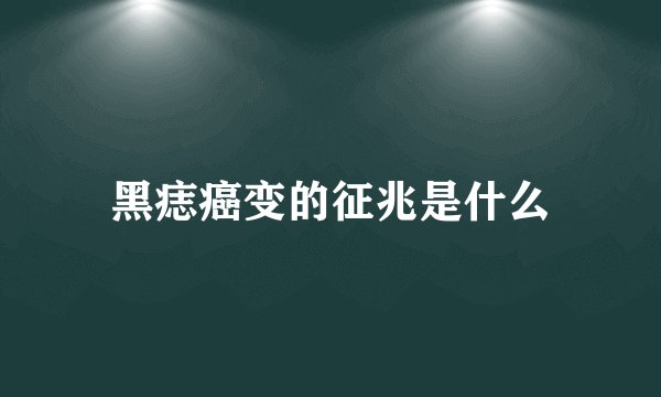 黑痣癌变的征兆是什么