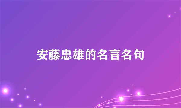 安藤忠雄的名言名句