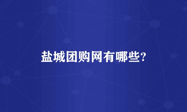 盐城团购网有哪些?