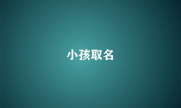 小孩取名