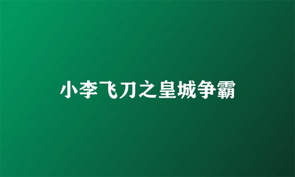 小李飞刀之皇城争霸