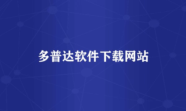 多普达软件下载网站