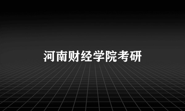 河南财经学院考研